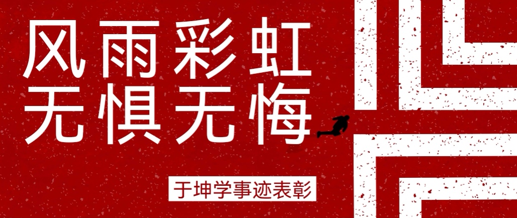 奮斗之星 | 風(fēng)雨彩虹，無(wú)懼無(wú)悔